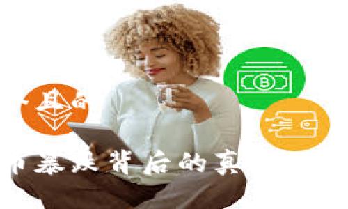 思考一个且的

加密货币暴跌背后的真相与应对策略