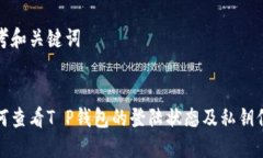 思考和关键词如何查看T P钱包的登陆状态及私钥