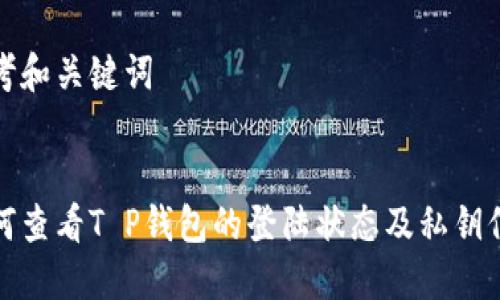 思考和关键词


如何查看T P钱包的登陆状态及私钥信息
