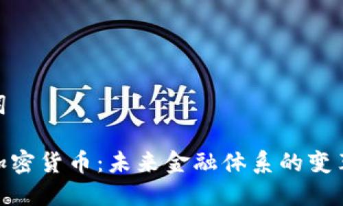 和关键词

英央行加密货币：未来金融体系的变革与机遇