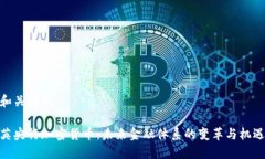 和关键词英央行加密货币：未来金融体系的变革