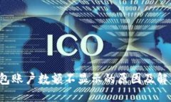  TP钱包账户数额不显示的原因及解决方案