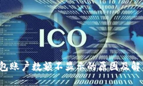  TP钱包账户数额不显示的原因及解决方案