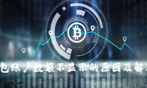  TP钱包账户数额不显示的原因及解决方案