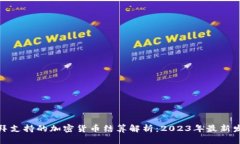 迪拜支持的加密货币结算解析：2023年最新发展