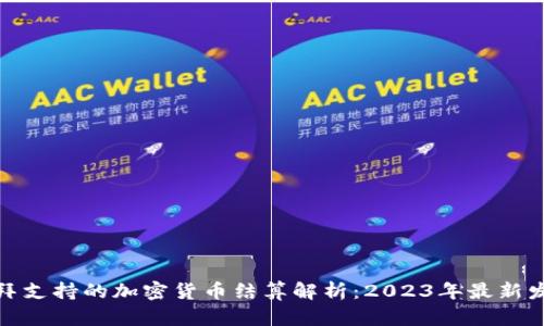 迪拜支持的加密货币结算解析：2023年最新发展