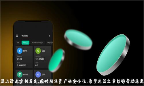   
  t p钱包密钥丢失后能否找回？详细解读与解决方案 / 

相关关键词  
 guanjianci t p钱包, 密钥丢失, 钱包恢复, 数据安全 /guanjianci 

引言
在数字货币迅速发展的时代，越来越多的人开始使用各种钱包应用来存储和管理他们的资产。其中，t p钱包以其友好的用户体验和强大的功能而受到广泛欢迎。然而，许多用户在使用过程中可能会遭遇密钥丢失的困扰。密钥是数字资产的“门票”，一旦丢失，可能会导致资产不可恢复。那么，t p钱包的密钥丢失后能否找回？本文旨在详细解答这一问题，并提供相应的解决方案和预防措施，帮助用户更好地管理其资产。

密钥的重要性
在了解密钥能否找回之前，首先要明白密钥的重要性。对于任何一种数字钱包而言，密钥都是保护用户数字资产安全的核心。在t p钱包中，密钥分为公钥和私钥。公钥是用户接收资产时使用的地址，而私钥则是用来签署交易、转移资产的唯一凭证。一旦私钥被他人获取，用户的资产就会面临被盗的风险。因此，私钥的保管至关重要。

t p钱包密钥丢失的情景分析
用户在使用t p钱包时，可能面临多种密钥丢失的情况。例如，用户可能不小心删除了钱包应用、误格式化了存储设备、或者因为忘记备份而导致密钥不可用。在这些情况下，用户能否找回密钥，首先要看他们在使用过程中是否进行了合适的备份。

密钥丢失后的恢复方法
如果用户在使用t p钱包时有进行密钥备份，那么找回密钥的过程将会相对简单。用户可以按照以下步骤进行恢复：
1. **查找备份文件**：用户需要查看之前是否保存过备份的密钥文件，备份文件通常保存在用户设定的位置或者云存储空间。
2. **使用恢复助理**：部分钱包应用提供恢复向导，用户可以根据提示，通过输入备份信息，从而重新生成密钥。
3. **联系技术支持**：在用户无法找回密钥的情况下，可以尝试联系t p钱包的技术支持，询问是否有其他可能的恢复方式。

如果没有备份，怎么办？
若用户没有进行任何备份，找回t p钱包的密钥将变得十分困难。以下是可能的解决方案：
1. **尝试回忆**：有时候用户可能会遗忘自己设定的备份方式，可以回忆一下是否有过纸质记录、截屏等方式保存密钥信息。
2. **工具软件**：市面上有一些第三方工具声称可以恢复丢失的密钥，但用户必须谨慎选择，确保所使用的工具和软件是可信的，以免造成二次损失。
3. **确认资产种类**：如果t p钱包中存储的资产不多，用户可以考虑是否值得投资时间去恢复密钥，还是直接放弃资产。

预防密钥丢失的方法
为了避免未来再次发生密钥丢失的情况，用户可以采取以下的一些预防措施：
1. **定期备份**：设置定期备份责任，每个用户都应该在安全的环境中备份私钥，比如在加密的云存储中或者外部硬盘中。
2. **使用密码管理工具**：合理利用密码管理软件，将密钥和其他敏感信息进行集中管理，保证安全性与便利性。
3. **提升安全意识**：加强安全意识，不随意点击链接，不在不信任的网络环境下使用钱包，确保钱包信息的安全。

总结
总而言之，t p钱包的密钥一旦丢失找回的难度大，但并不是完全不可能。关键在于用户在使用过程中的备份方式和安全意识。用户应时刻保持警惕，加强对密钥的保护，从根源上防止密钥丢失，同时确保资产的安全性。希望这篇文章能够帮助您更好地理解t p钱包密钥的重要性以及防范措施，让您的数字资产管理之旅更加顺畅。