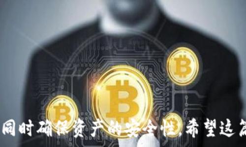   
  t p钱包密钥丢失后能否找回？详细解读与解决方案 / 

相关关键词  
 guanjianci t p钱包, 密钥丢失, 钱包恢复, 数据安全 /guanjianci 

引言
在数字货币迅速发展的时代，越来越多的人开始使用各种钱包应用来存储和管理他们的资产。其中，t p钱包以其友好的用户体验和强大的功能而受到广泛欢迎。然而，许多用户在使用过程中可能会遭遇密钥丢失的困扰。密钥是数字资产的“门票”，一旦丢失，可能会导致资产不可恢复。那么，t p钱包的密钥丢失后能否找回？本文旨在详细解答这一问题，并提供相应的解决方案和预防措施，帮助用户更好地管理其资产。

密钥的重要性
在了解密钥能否找回之前，首先要明白密钥的重要性。对于任何一种数字钱包而言，密钥都是保护用户数字资产安全的核心。在t p钱包中，密钥分为公钥和私钥。公钥是用户接收资产时使用的地址，而私钥则是用来签署交易、转移资产的唯一凭证。一旦私钥被他人获取，用户的资产就会面临被盗的风险。因此，私钥的保管至关重要。

t p钱包密钥丢失的情景分析
用户在使用t p钱包时，可能面临多种密钥丢失的情况。例如，用户可能不小心删除了钱包应用、误格式化了存储设备、或者因为忘记备份而导致密钥不可用。在这些情况下，用户能否找回密钥，首先要看他们在使用过程中是否进行了合适的备份。

密钥丢失后的恢复方法
如果用户在使用t p钱包时有进行密钥备份，那么找回密钥的过程将会相对简单。用户可以按照以下步骤进行恢复：
1. **查找备份文件**：用户需要查看之前是否保存过备份的密钥文件，备份文件通常保存在用户设定的位置或者云存储空间。
2. **使用恢复助理**：部分钱包应用提供恢复向导，用户可以根据提示，通过输入备份信息，从而重新生成密钥。
3. **联系技术支持**：在用户无法找回密钥的情况下，可以尝试联系t p钱包的技术支持，询问是否有其他可能的恢复方式。

如果没有备份，怎么办？
若用户没有进行任何备份，找回t p钱包的密钥将变得十分困难。以下是可能的解决方案：
1. **尝试回忆**：有时候用户可能会遗忘自己设定的备份方式，可以回忆一下是否有过纸质记录、截屏等方式保存密钥信息。
2. **工具软件**：市面上有一些第三方工具声称可以恢复丢失的密钥，但用户必须谨慎选择，确保所使用的工具和软件是可信的，以免造成二次损失。
3. **确认资产种类**：如果t p钱包中存储的资产不多，用户可以考虑是否值得投资时间去恢复密钥，还是直接放弃资产。

预防密钥丢失的方法
为了避免未来再次发生密钥丢失的情况，用户可以采取以下的一些预防措施：
1. **定期备份**：设置定期备份责任，每个用户都应该在安全的环境中备份私钥，比如在加密的云存储中或者外部硬盘中。
2. **使用密码管理工具**：合理利用密码管理软件，将密钥和其他敏感信息进行集中管理，保证安全性与便利性。
3. **提升安全意识**：加强安全意识，不随意点击链接，不在不信任的网络环境下使用钱包，确保钱包信息的安全。

总结
总而言之，t p钱包的密钥一旦丢失找回的难度大，但并不是完全不可能。关键在于用户在使用过程中的备份方式和安全意识。用户应时刻保持警惕，加强对密钥的保护，从根源上防止密钥丢失，同时确保资产的安全性。希望这篇文章能够帮助您更好地理解t p钱包密钥的重要性以及防范措施，让您的数字资产管理之旅更加顺畅。