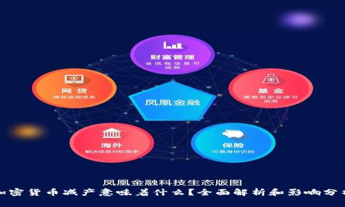 加密货币减产意味着什么？全面解析和影响分析