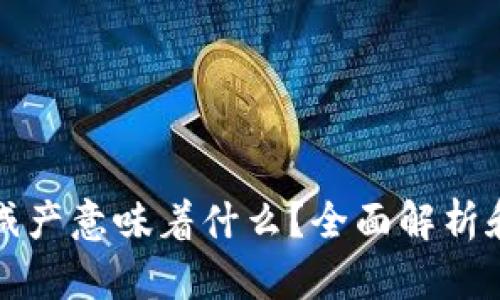 加密货币减产意味着什么？全面解析和影响分析