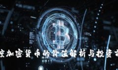 灰度加密货币的价值解析与投资前景