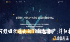 如何赎回被转走的TP钱包资产：详细指南