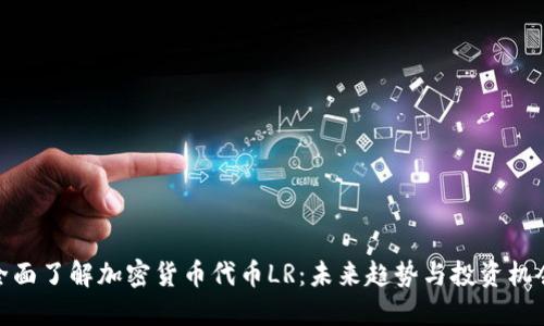 全面了解加密货币代币LR：未来趋势与投资机会