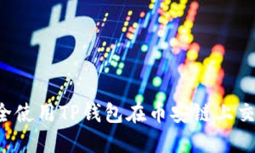 如何安全使用TP钱包在币安链上交易FIL币