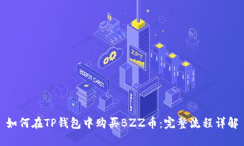 如何在TP钱包中购买BZZ币：完整流程详解