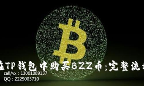 如何在TP钱包中购买BZZ币：完整流程详解