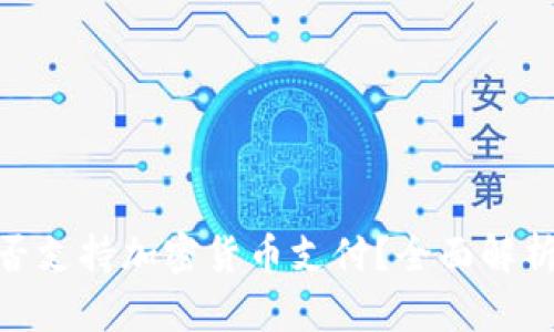 : 亚马逊是否支持加密货币支付？全面解析及潜在影响