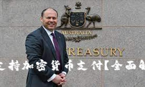 : 亚马逊是否支持加密货币支付？全面解析及潜在影响