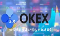 思考如何快速查看TP钱包中的币价？