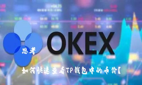 思考

如何快速查看TP钱包中的币价？