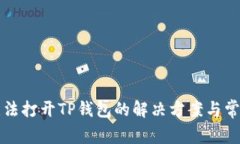 华为手机无法打开TP钱包的解决方案与常见问题解