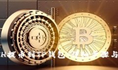如何将ETH提币到TP钱包：详细步骤与注意事项