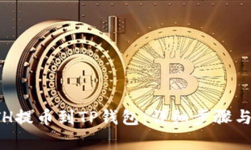 如何将ETH提币到TP钱包：详细步骤与注意事项