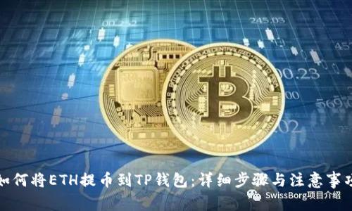 如何将ETH提币到TP钱包：详细步骤与注意事项