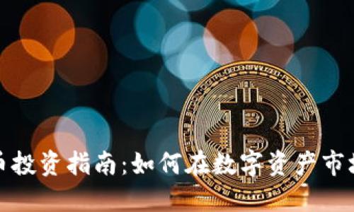 加密货币投资指南：如何在数字资产市场中获利