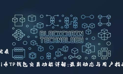 优质

Pi币TP钱包交易功能详解：最新动态与用户指南