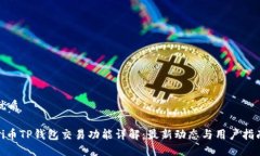 优质Pi币TP钱包交易功能详解：最新动态与用户指
