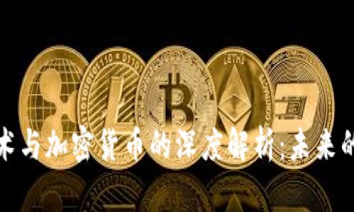 区块链技术与加密货币的深度解析：未来的金融革命
