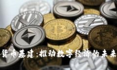 加密货币基建：推动数字经济的未来蓝图