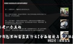 思考一个且的TP钱包里的盲盒是什么？全面解析与