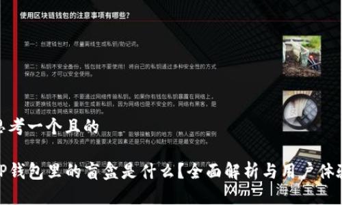 思考一个且的

TP钱包里的盲盒是什么？全面解析与用户体验