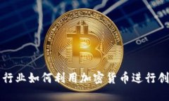 英国汽车行业如何利用加密货币进行创新与发展