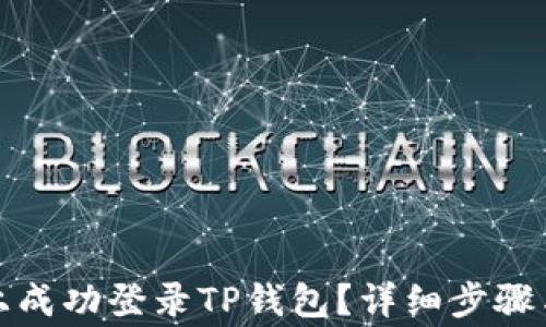 
如何在新手机上成功登录TP钱包？详细步骤与常见问题解答