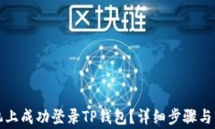 如何在新手机上成功登录TP钱包？详细步骤与常见