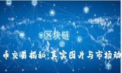 加密货币交易揭秘：真实图片与市场动态分析