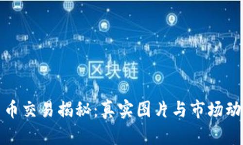 加密货币交易揭秘：真实图片与市场动态分析