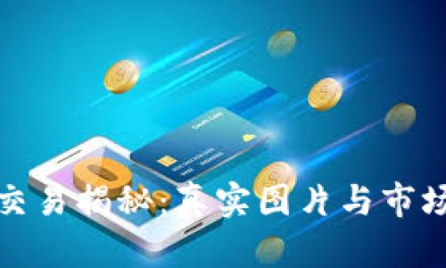 加密货币交易揭秘：真实图片与市场动态分析