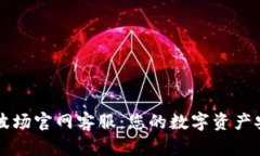 TP钱包波场官网客服：您的数字资产安全助手