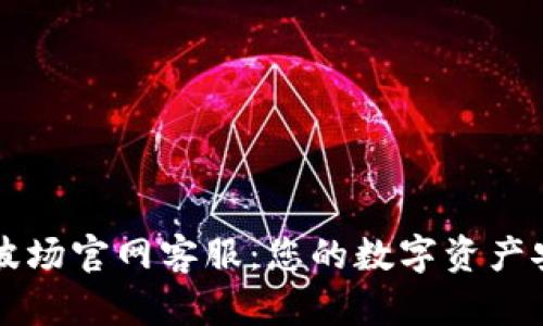 TP钱包波场官网客服：您的数字资产安全助手