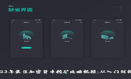 2023年最佳加密货币挖矿攻略视频：从入门到精通