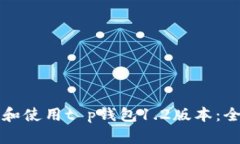 如何下载和使用t p钱包1.2版本：全方位指南