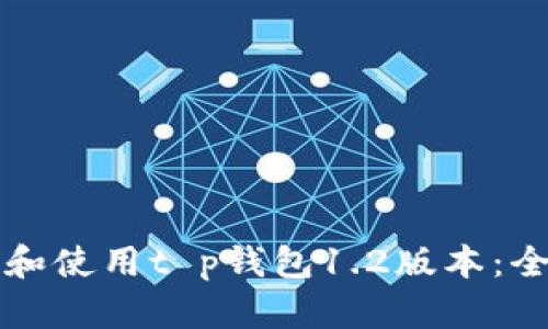 如何下载和使用t p钱包1.2版本：全方位指南