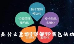 TP钱包打包中是什么意思？详解TP钱包的功能与使
