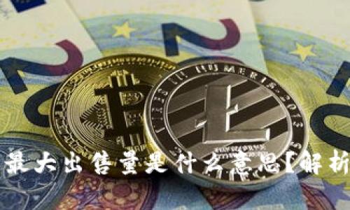 TP钱包最大出售量是什么意思？解析与应用
