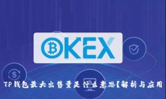 TP钱包最大出售量是什么意思？解析与应用