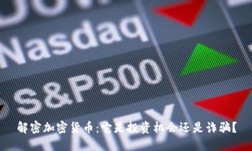 解密加密货币：它是投资机会还是诈骗？